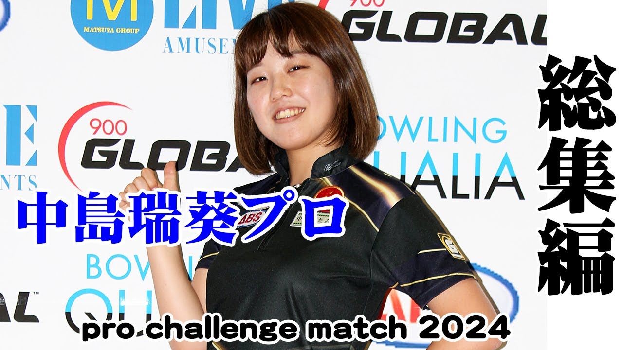総集編【中島瑞葵プロ】pro challenge match2024