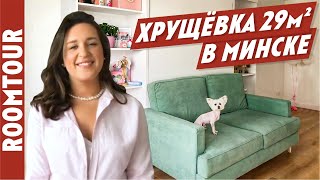 УДАЧНЫЙ ремонт типовой однушки 29 м2. Обзор однокомнатной квартиры. Дизайн интерьера. Рум тур 230. видео