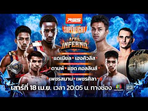 🥊 LIVE : RWS ราชดำเนิน เวิลด์ ซีรีส์ | 18 เม.ย.69