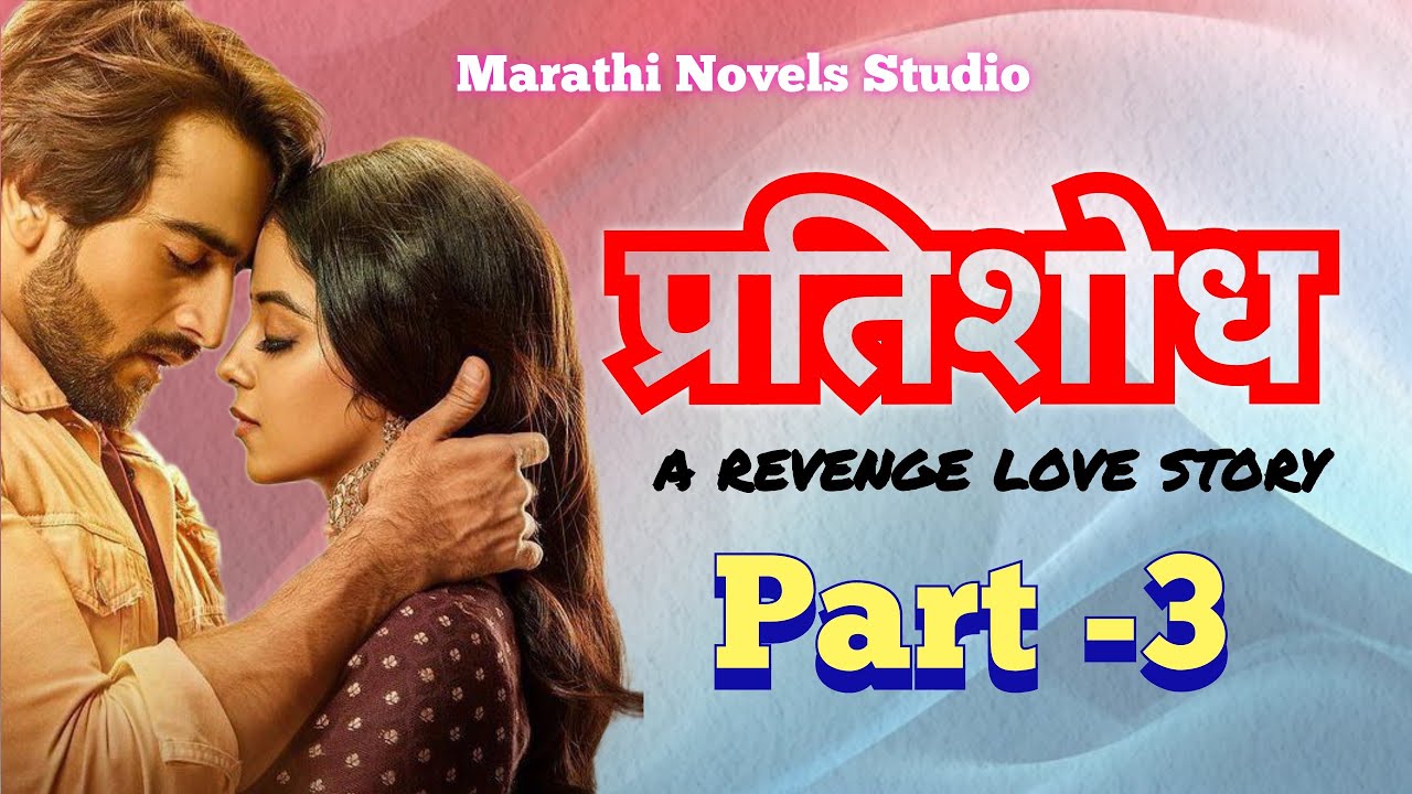प्रतिशोध  revenge love story भाग 3|मराठीप्रेमकथा|हृदयस्पर्शीकथा|सामाजिककथा | @marathinovelsstudio