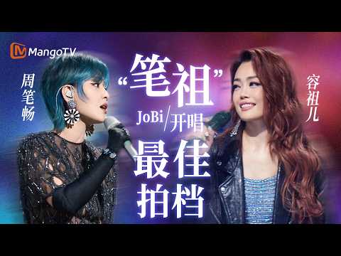 #容祖儿 #周笔畅 默契十足氛围拉满!“JoBi唱” 组合天生一对~| 声生不息·大湾区季 | MangoTV | Infinity and Beyond S4