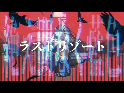 【マッシュアップ】ラストリゾート × 絶え間なく藍色【緑仙 × 獅子志司】