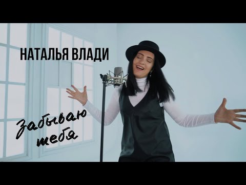 Наталья Влади - Забываю тебя (Премьера клипа на авторскую песню, 2023)
