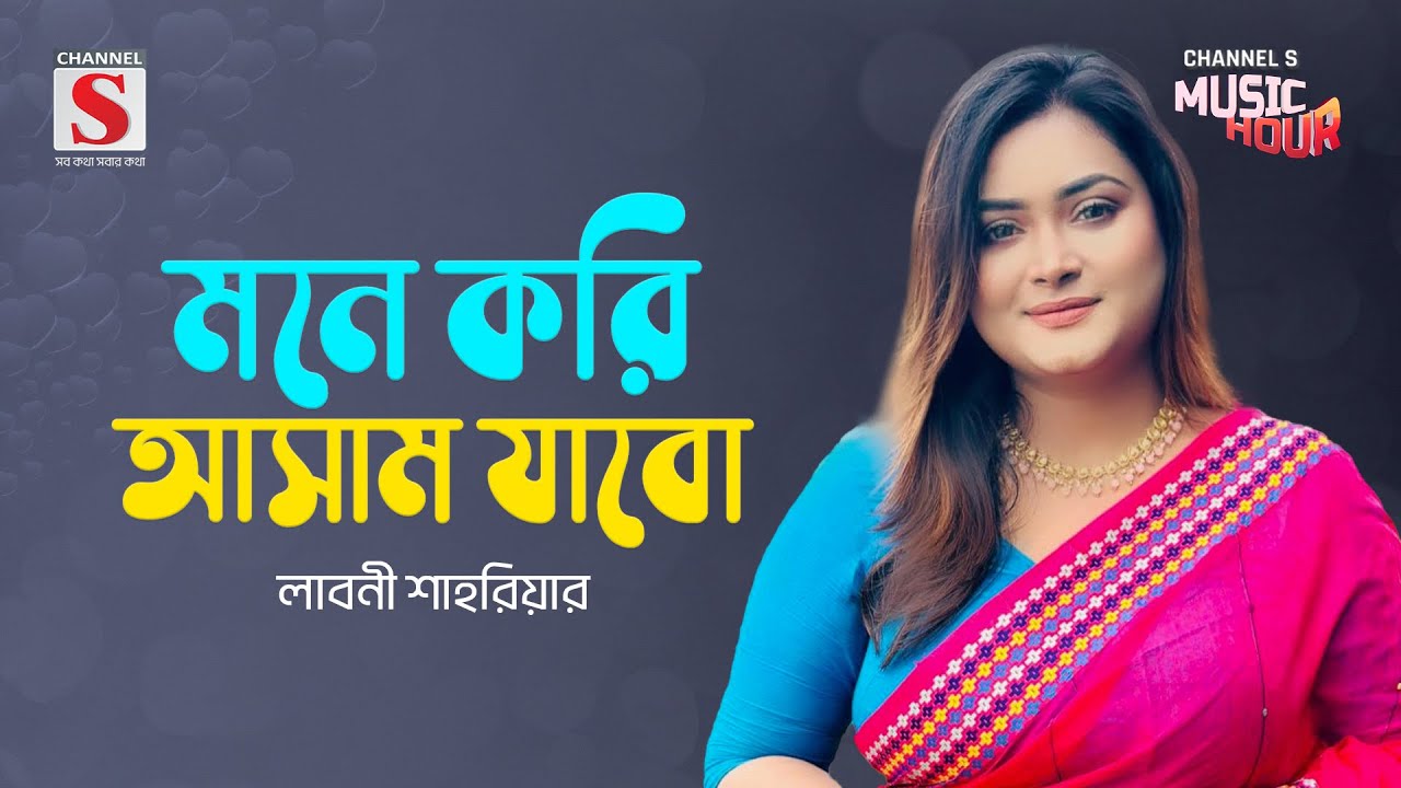 মনে করি আসাম যাবো | Mone Kori Assam Jabo | Laboni Shahriar | Channel S Music Hour | New Song 2024