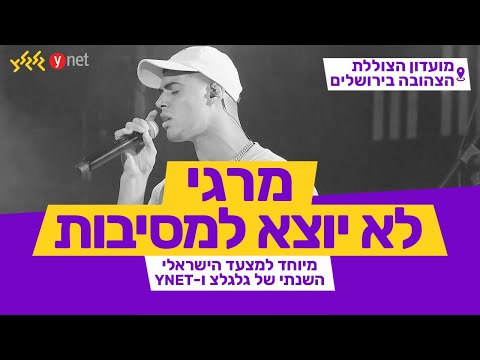 לא יוצא למסיבות מרגי מיוחד למצעד הישראלי השנתי תש פ בצוללת הצהובה ירושלים 