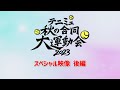 『テニミュ秋の合同大運動会2023』スペシャル映像【後編】