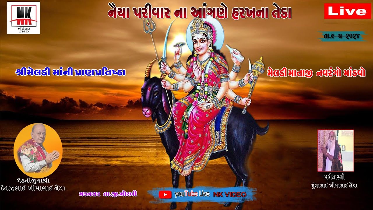 નૈયા પરીવાર મેલડી માતાજી નો માંડવો મકનસ મોરબી NK VIDEO  તા 09-05-2024