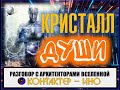 🌏Часть 25. Разговор с Архитекторами Вселенной.  Контактер – Ино.