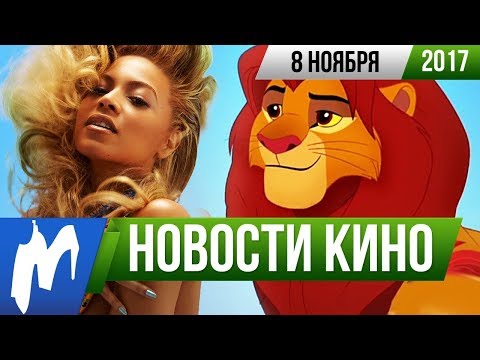 ❗ Игромания! НОВОСТИ КИНО, 8 ноября (Дисней, Властелин Колец, Король Лев, Хаяо Миядзаки)