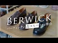 バーウィックが高コスパ靴な理由と人気のローファーとUチップをご紹介 [Berwick1707]