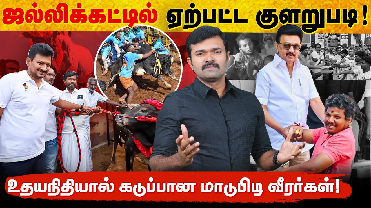 ஜல்லிக்கட்டில் நடக்கும் குளறுபடிகள் | உதயநிதியால் கடுப்பான ஜல்லிக்கட்டு வீரர்கள் | 