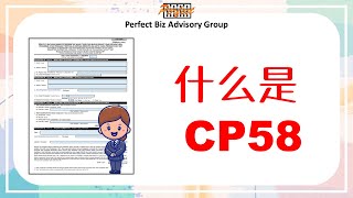 1. 什么是 CP58