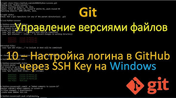 Git - Hастройка логина в GitHub через SSH Key на Windows