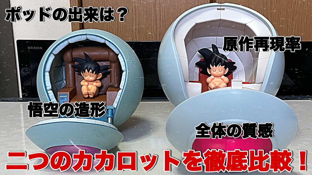 ドラゴンボール】○○の方が再現度が凄い！二つのポッド悟空の造形を