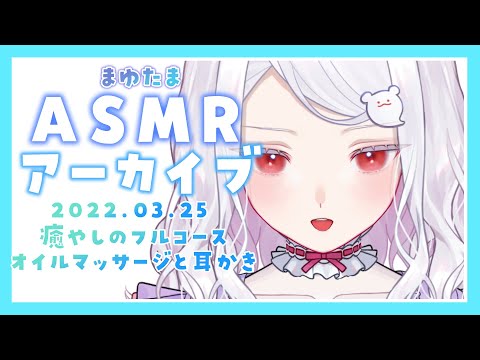 〖 ASMR｜archives 〗とろけるオイルマッサージとやさしい耳かき🤍 ear cleaning ear massage whispering〖 #まゆたまASMR 〗