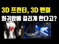 3D프린터가 희귀암을 일으킨다고? | 3D프린터 안전하게 사용하는 방법