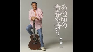 吉幾三 - 「いちご白書」をもう一度