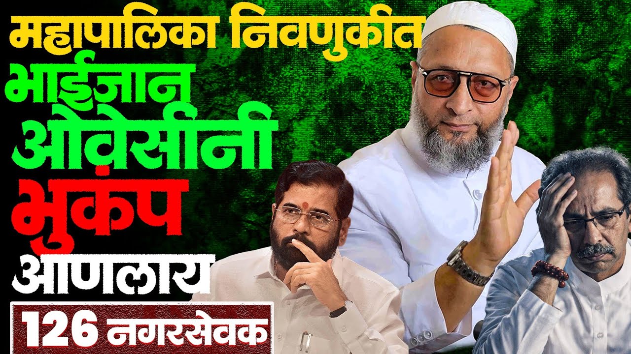 Operation sindoor मुळे ओवेसी महाराष्ट्राच्या राजकारणात चमकले? 