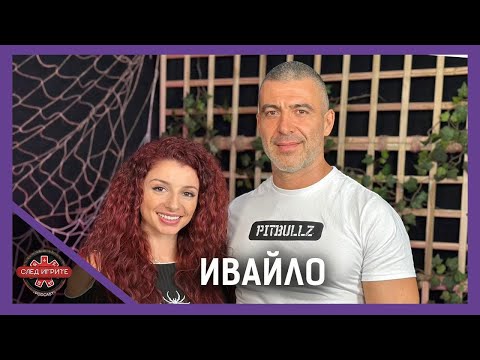 НЕ МОЖЕ ДА ИМА ЖЕНСКИ ФИНАЛ СЪС СЛАБИ ЖЕНИ! | ИВАЙЛО | СЛЕД ИГРИТЕ PODCAST