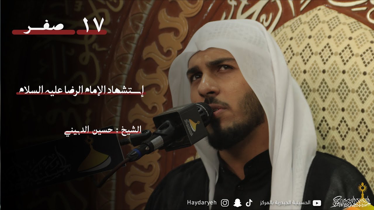 الشيخ : حسين الدبيني | استشهاد الإمام الرضا عليه السلام — Transcript