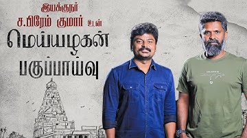 Who is Real Meiyazhagan & Arulmozhi?! - Director C.Prem Kumar | Karthi | Aravind Swamy | Sri Dhivya