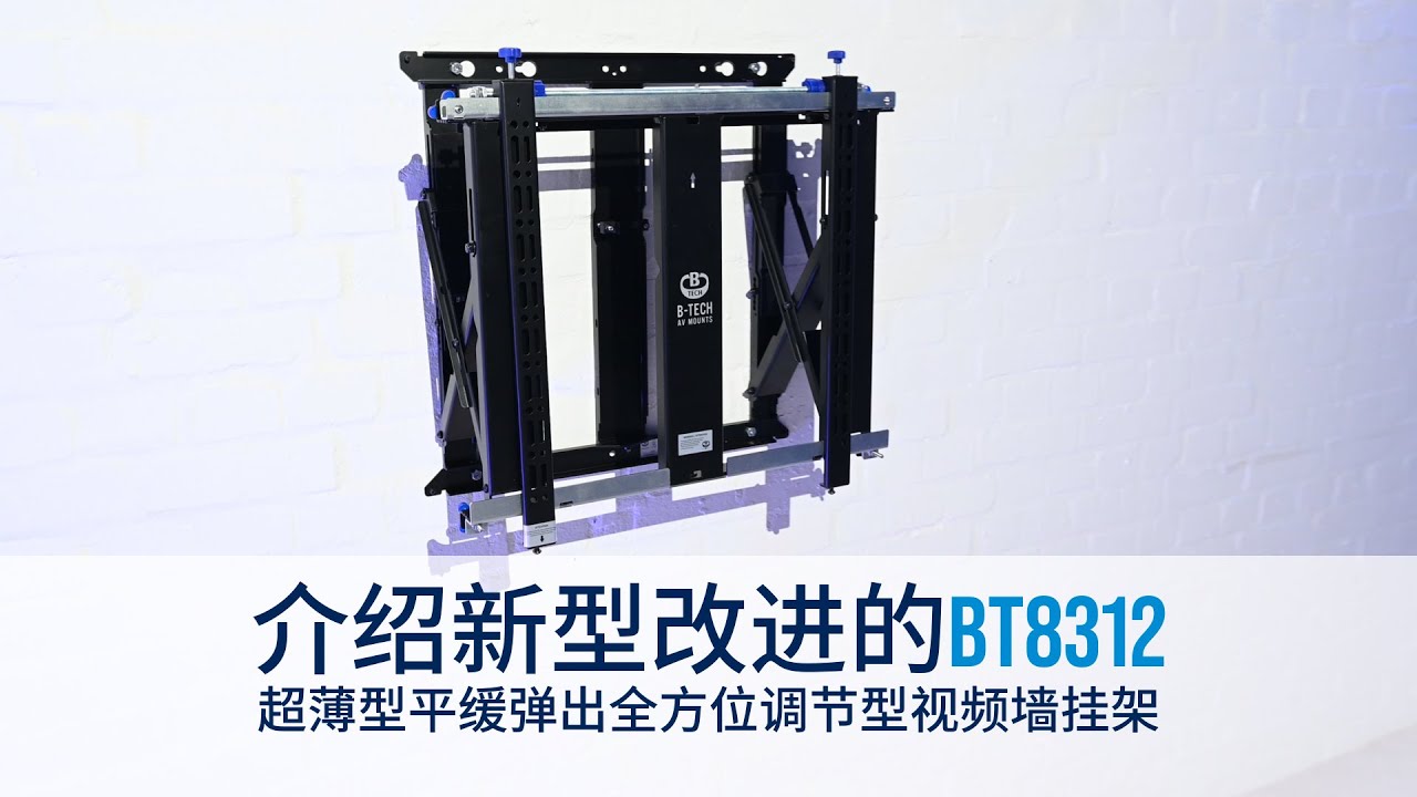 B-Tech AV Mounts BT8312 超薄款平缓弹出全方位调节型视频墙挂架 - YouTube