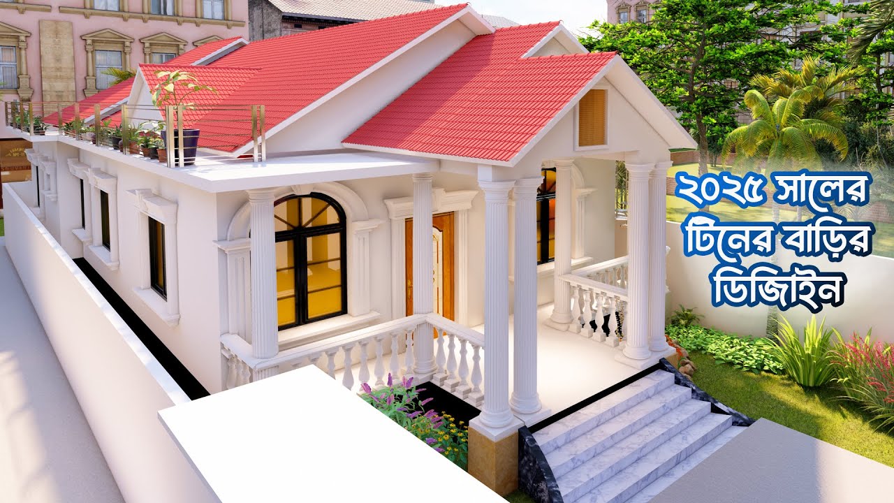 টিনের ঘরের ডিজাইন ২০২৫ | Dream Home