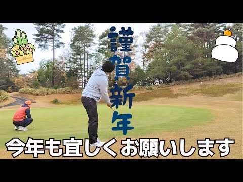 【ラウンド動画】14ヒルズ1-3H/明けましておめでとうございます。今年は振ります！