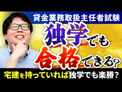 【貸金業務取扱主任者試験】独学で合格できる？学習を成功させるコツは？メリット・デメリットを徹底解説