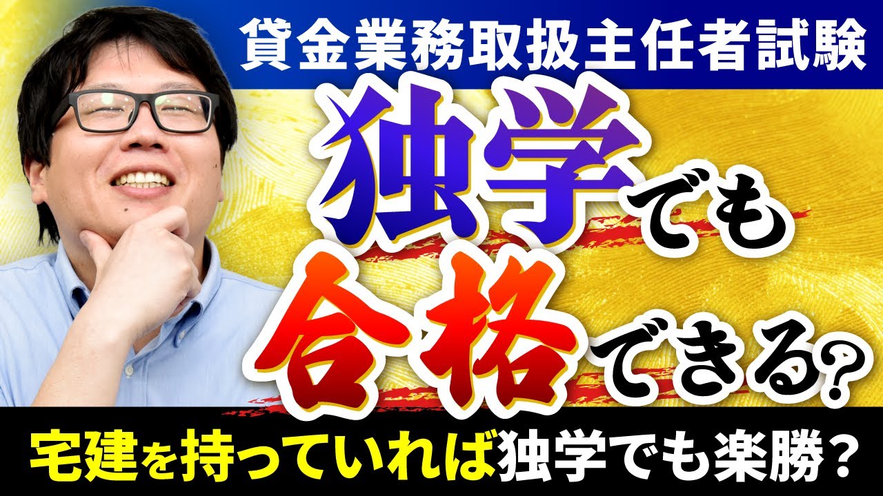 【貸金業務取扱主任者試験】独学で合格できる？学習を成功させるコツは？メリット・デメリットを徹底解説