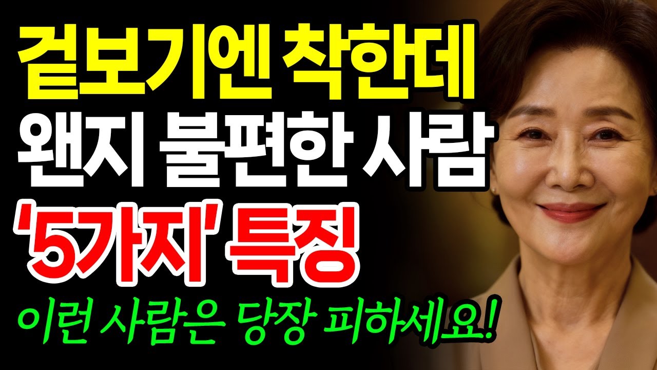 겉보기엔 착한데 불편한 사람 5가지 특징 | 노후지혜 | 인간관계조언 | 인생지혜