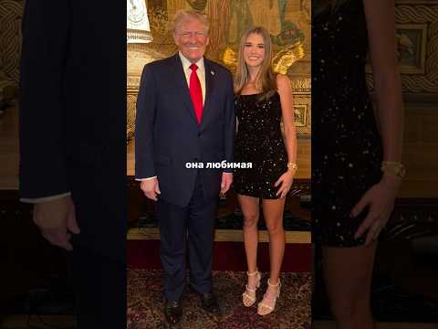 Внучка Дональда Трампа. Красивая, известная, но до сих пор одна.