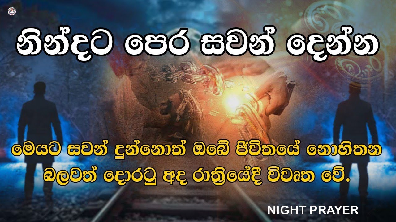 2025/11/28 || මෙයට සවන් දී අද රාත්‍රියේදී හාස්කමක් ලබන්න.|| prophet Gayan Chathuranga 