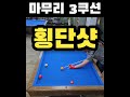 마무리 3쿠션!! #당구야놀자 #문언우 #billiards #열정 #300 #shot #reverse #double #kiss #cross #table #위기 #기회 #찬스 #4구