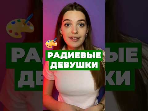 РАДИЕВЫЕ ДЕВУШКИ ☢️