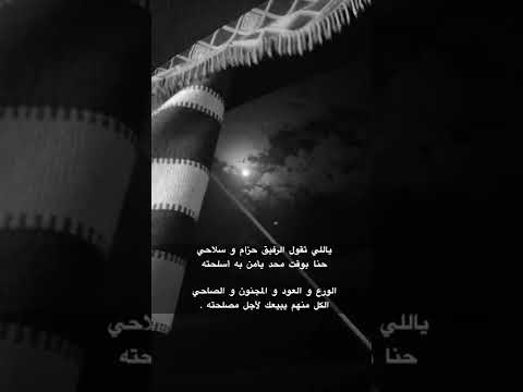 ياللي تقول الرفيق حزام و سلاحي حنا بوقت محد يأمن به أسلحته