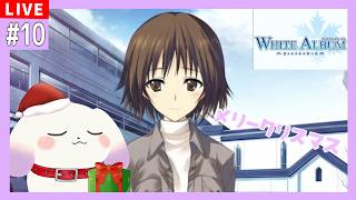 【WHITE ALBUM －綴られる冬の想い出－】#10 メリークリスマス、美咲さん※ネタバレあり