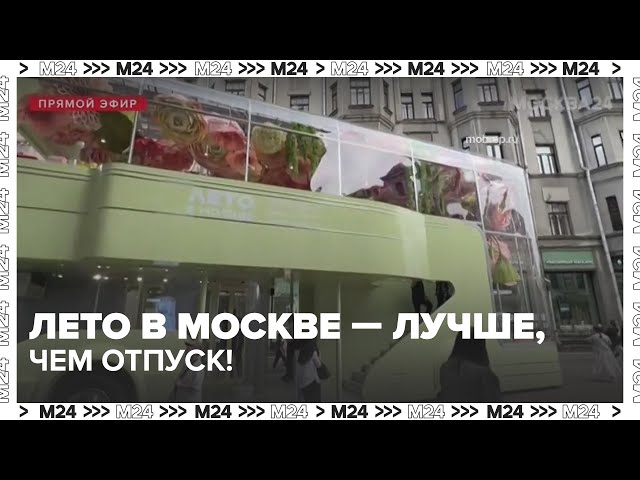  Лето в Москве: фестивали, цветы, йога и рыба на улицах столицы