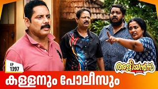 Aliyans - 1397 | കള്ളനും പോലീസും | Latest Episode | Malayalam Comedy Sitcom