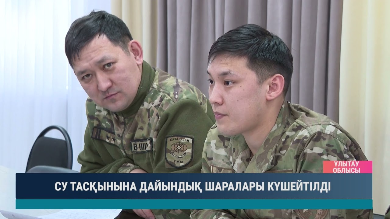 СУ ТАСҚЫНЫНА ДАЙЫНДЫҚ ШАРАЛАРЫ КҮШЕЙТІЛДІ