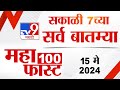 Mahafast news 100    100  7 am  15 may 2024  marathi news