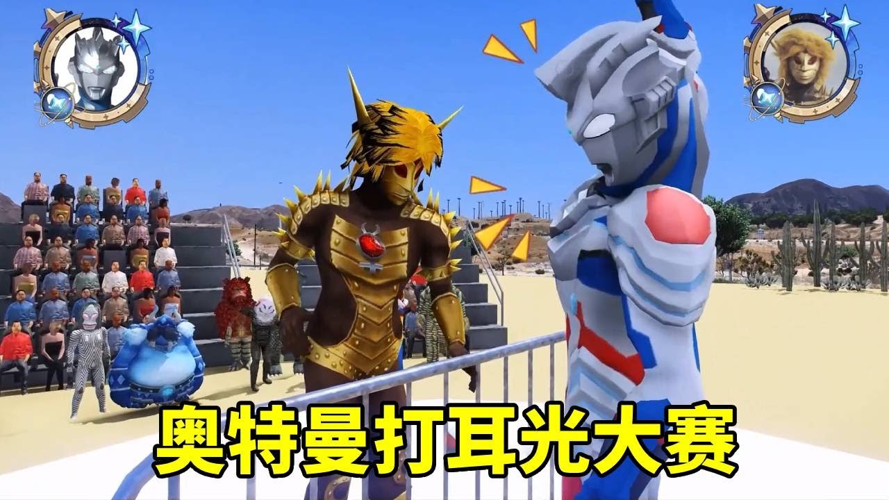 奧特曼打耳光大比賽！奧特曼戰隊VS外星人戰隊！哪一隊的實力更強呢？ 【神火大寶】