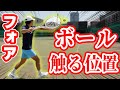 「ボールの触る位置」がフォアのコース変更では重要？！【テニス】 Tennis ForeHand Lesson