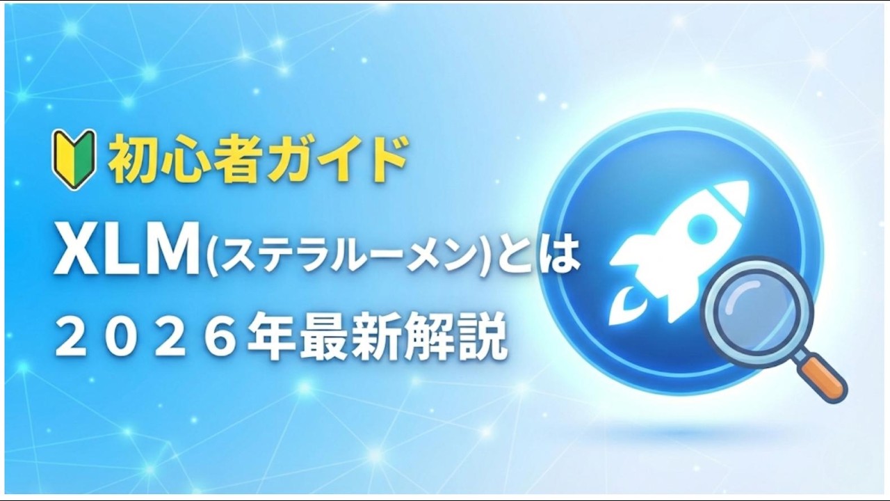 【初心者向け】7分でわかるステラルーメン(XLM)|送金の常識を変える「次世代の財布」