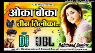 Oka Boka Teen Tiloka | DJ SONG | Bhatar Bina Nind Nahi Aave Humke Rati Dj Remix💕Dj Balchand Remixer