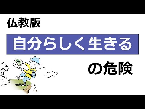 仏教からの警告 自分らしく生きる 人生観の落とし穴 Youtube