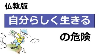 【仏教からの警告】「自分らしく生きる」人生観の落とし穴