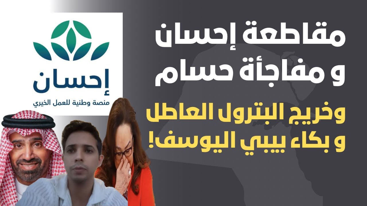 مقاطعة إحسان و مفاجأة حسام