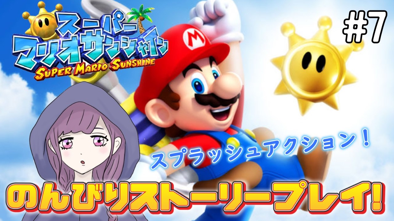 【スーパーマリオサンシャイン】#7　ピンナパークを満喫するよ★