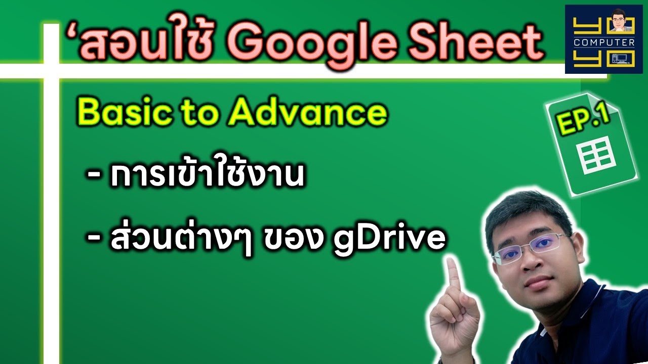 สอนใช้ google sheet เป็นเร็ว ตอนที่ 1 |รู้จักส่วนต่างๆ ของ GoogleDrive วิธีเข้าใช้งาน​ #เรียนออนไลน์